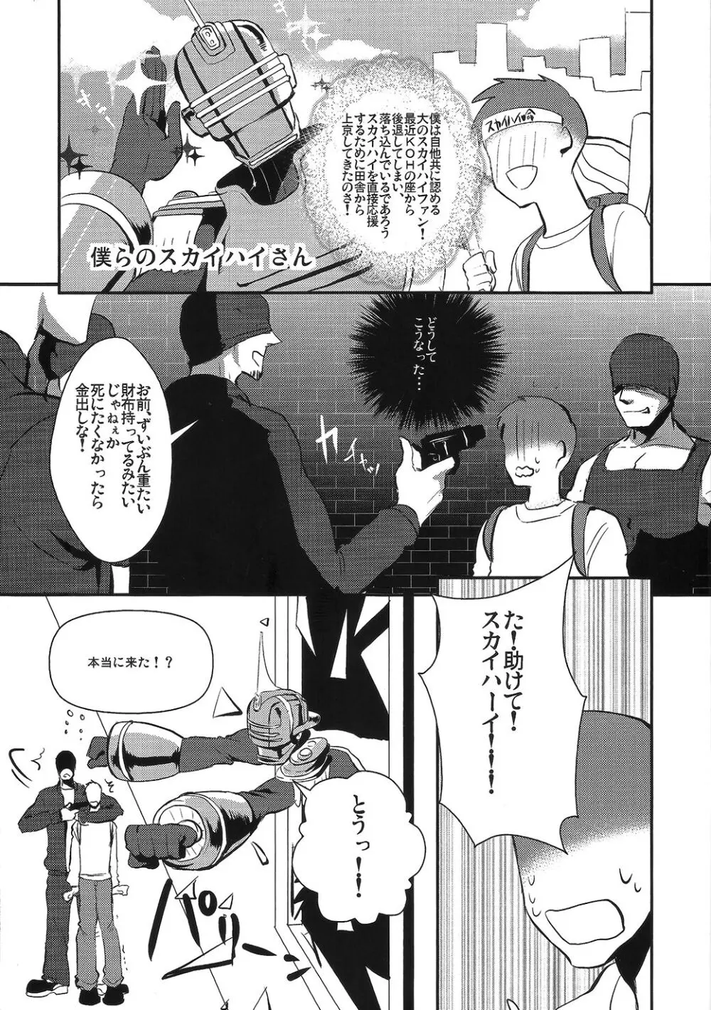 僕のスカイハイさんが! Page.2