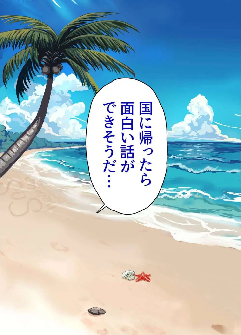 無人島遭難ハーレム Page.108