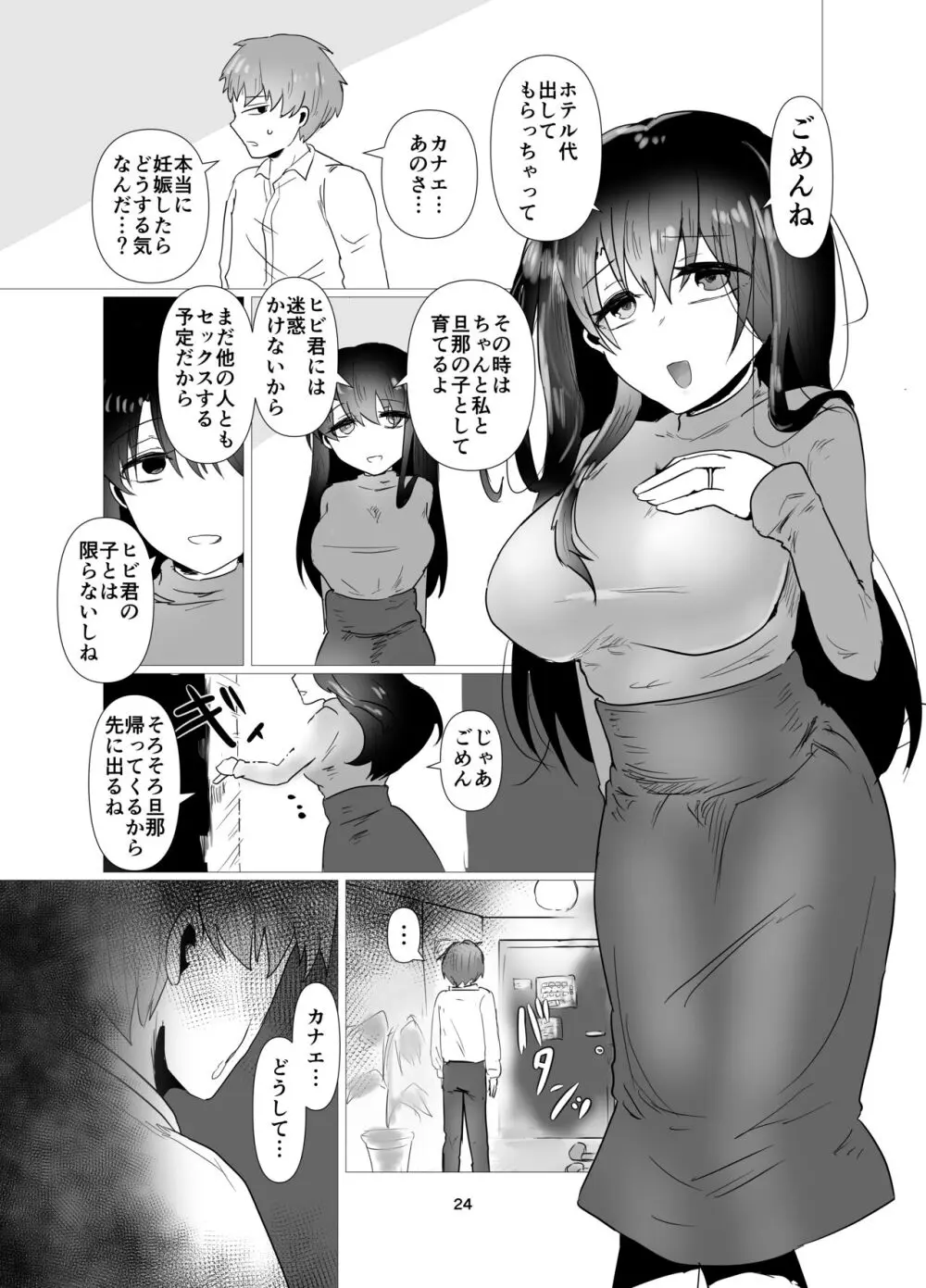 元カノと不倫関係になる俺 Page.25