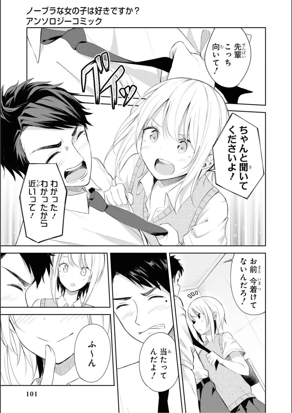 ノーブラな女の子は好きですか？アンソロジーコミック Page.103