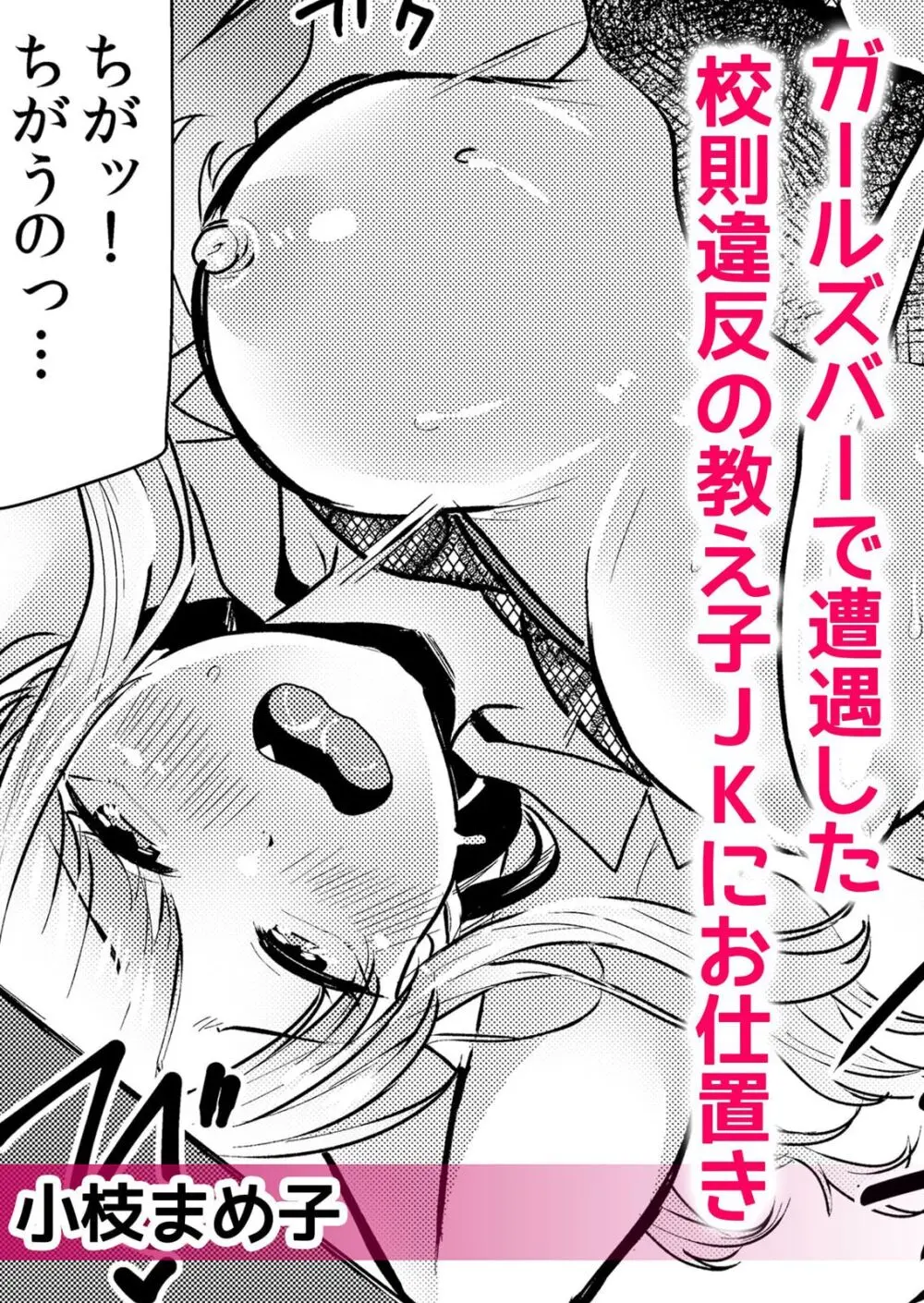 ナマイキ制服JKをお仕置き緊縛！パパ活女子をわからせる痙攣絶頂SEX1 Page.33