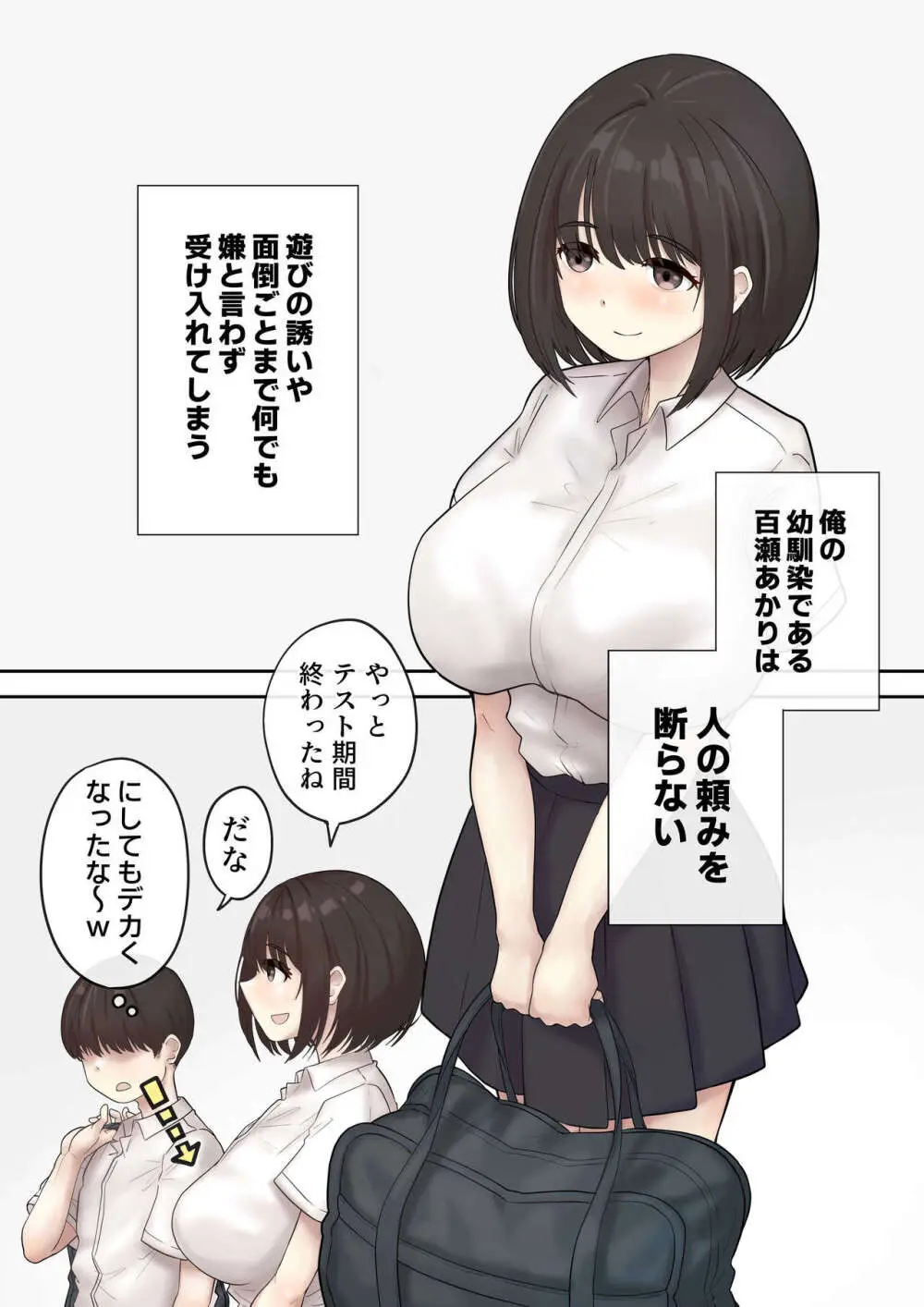 巨乳の幼馴染は人の頼みを断れない Page.3