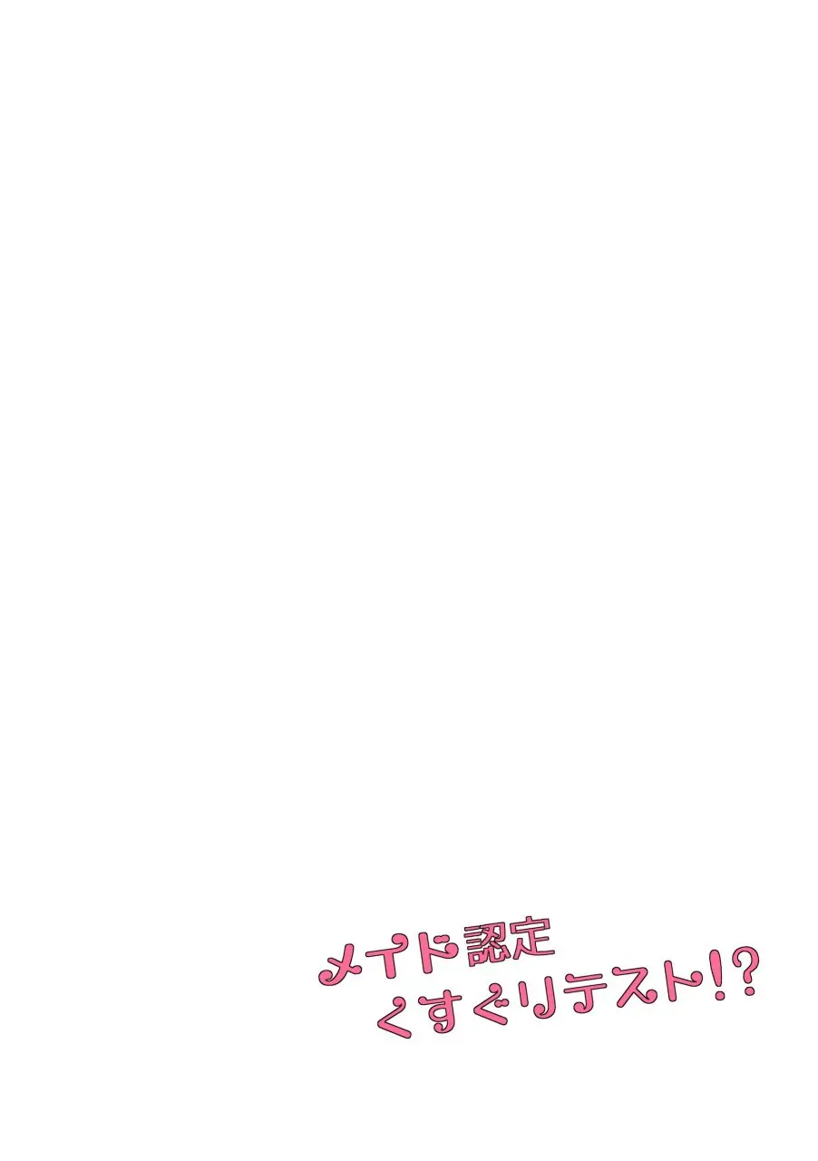 メイド認定くすぐりテスト!? Page.1