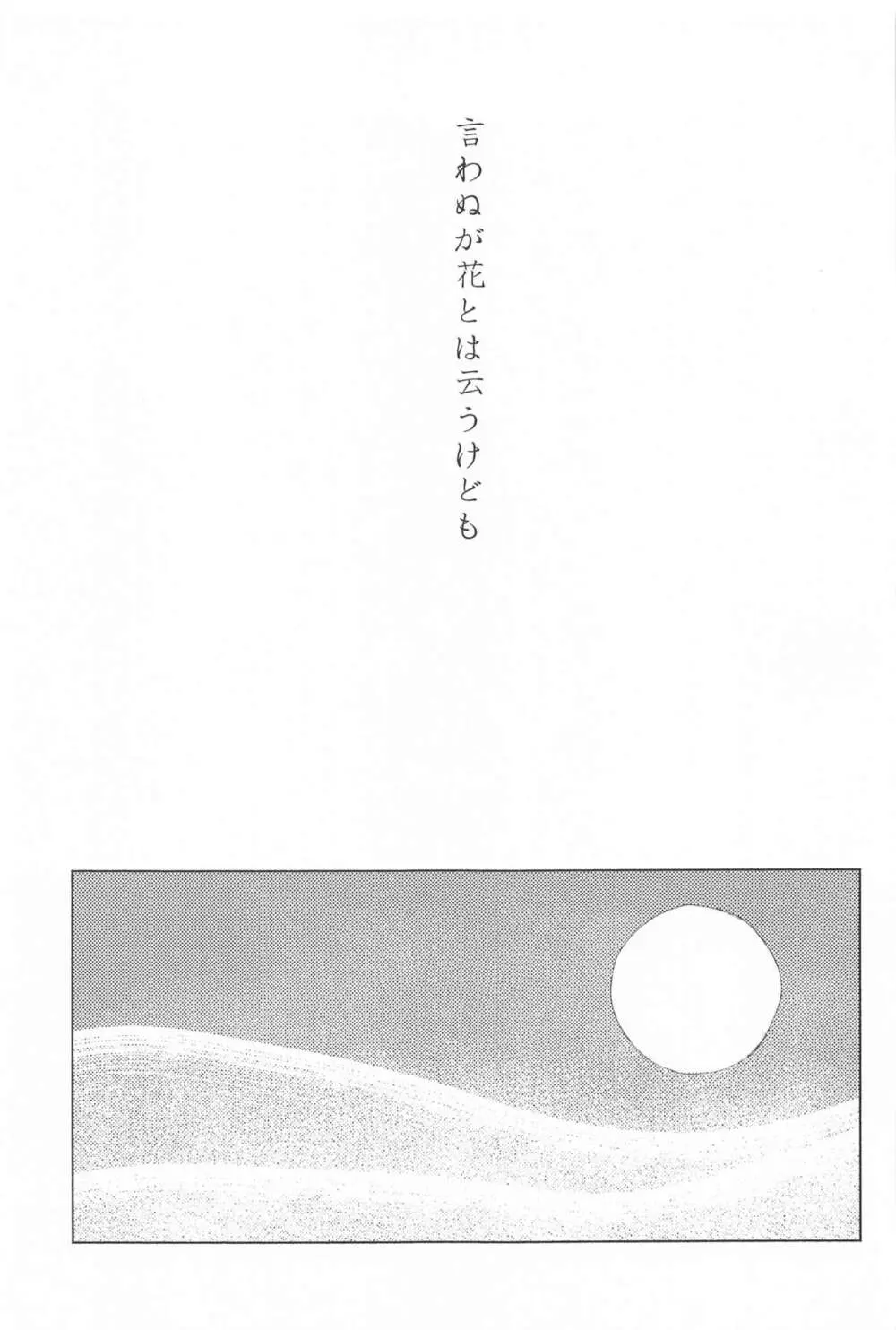 言わぬが花とは云うけども Page.2