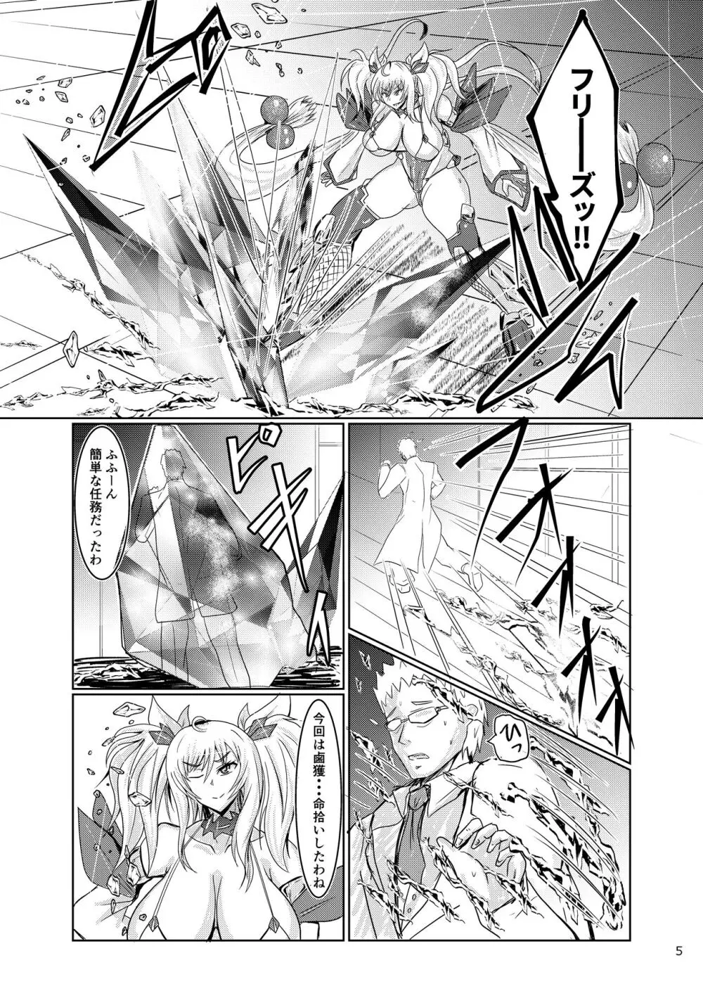 スーパーウルトラハイパーフリーズ! Page.5