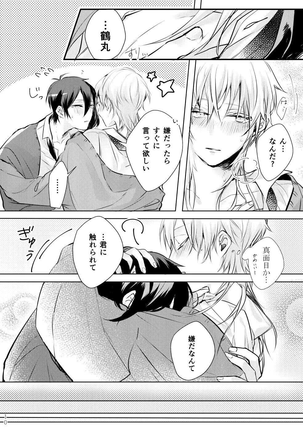 月に溶ける Page.9