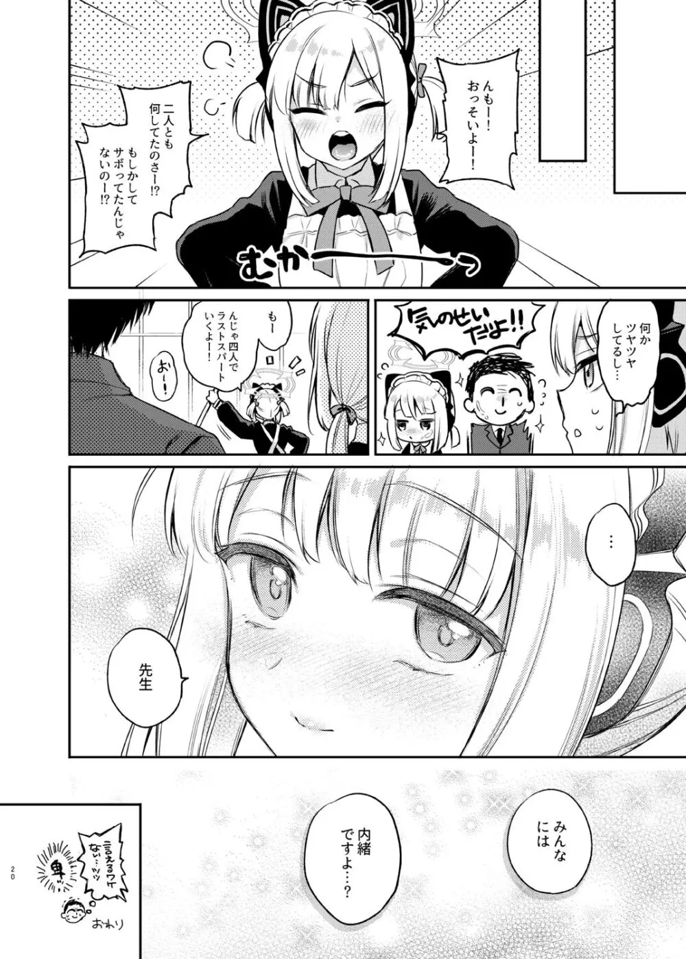 先生、みんなには内緒ですよ? Page.20