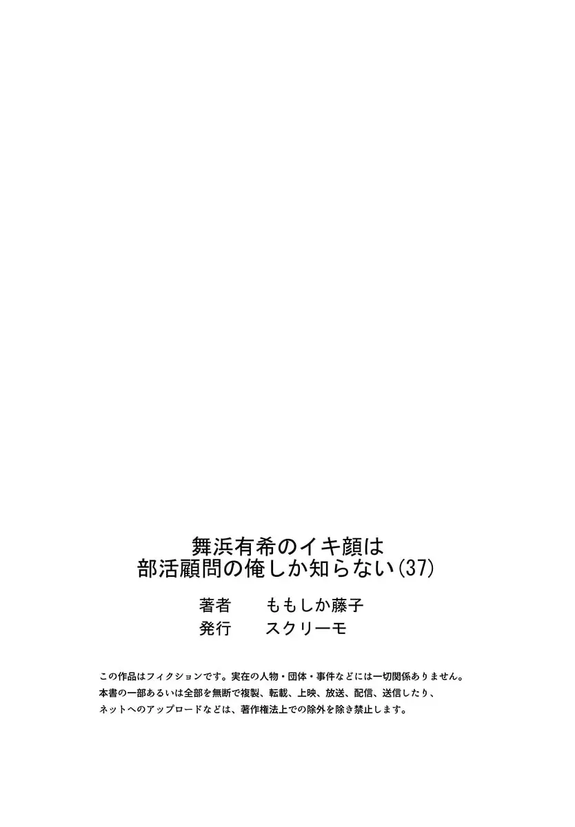 舞浜有希のイキ顔は部活顧問の俺しか知らない 36-37 Page.55