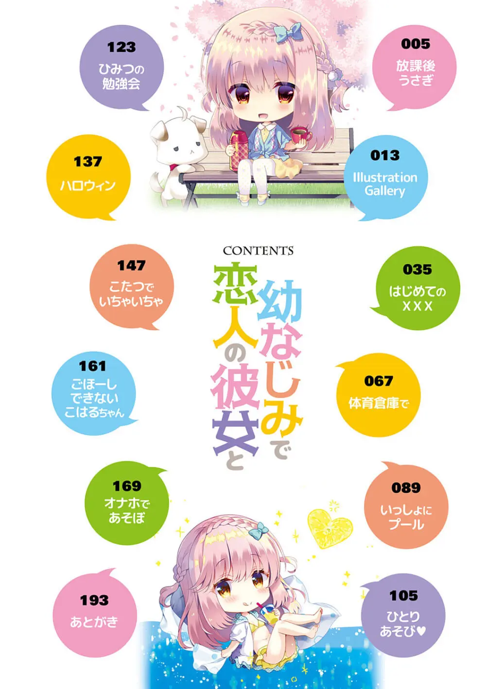 幼なじみで恋人の彼女とシたいことぜんぶ♥【DLsite限定特典付き】 Page.4