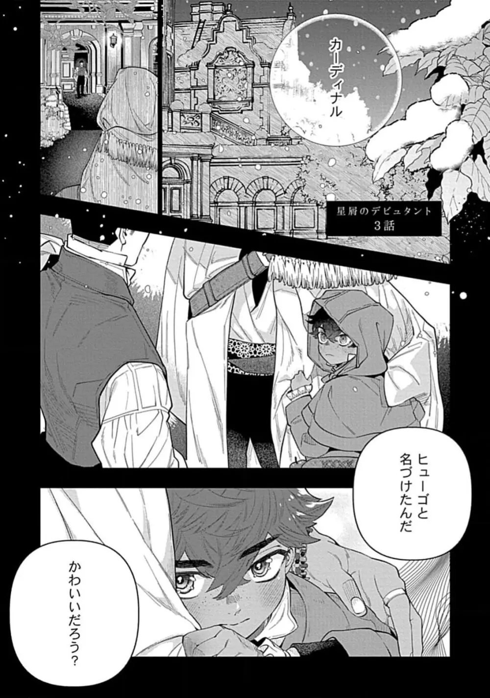 星屑のデビュタント Page.73