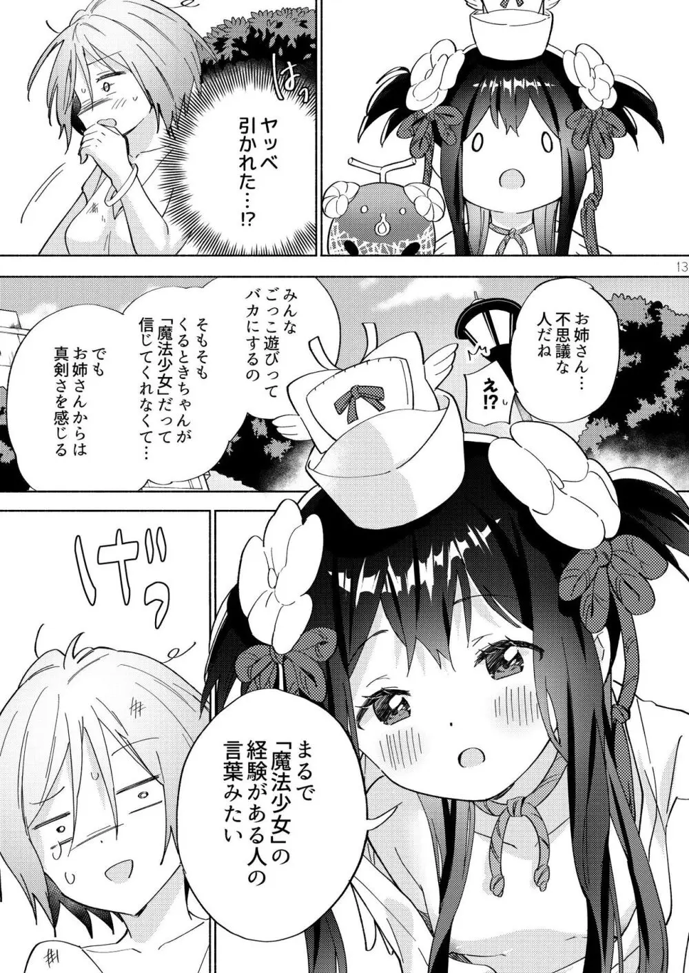 世界救ったあとの魔法少女活動は濃厚百合接触必須でした Page.12