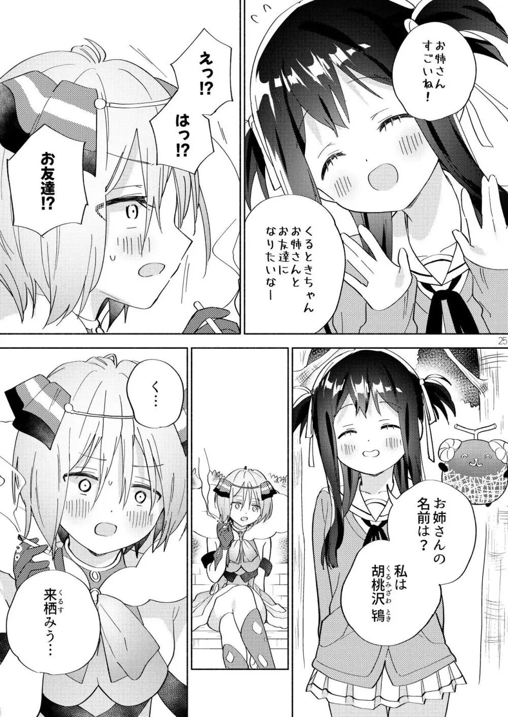 世界救ったあとの魔法少女活動は濃厚百合接触必須でした Page.24