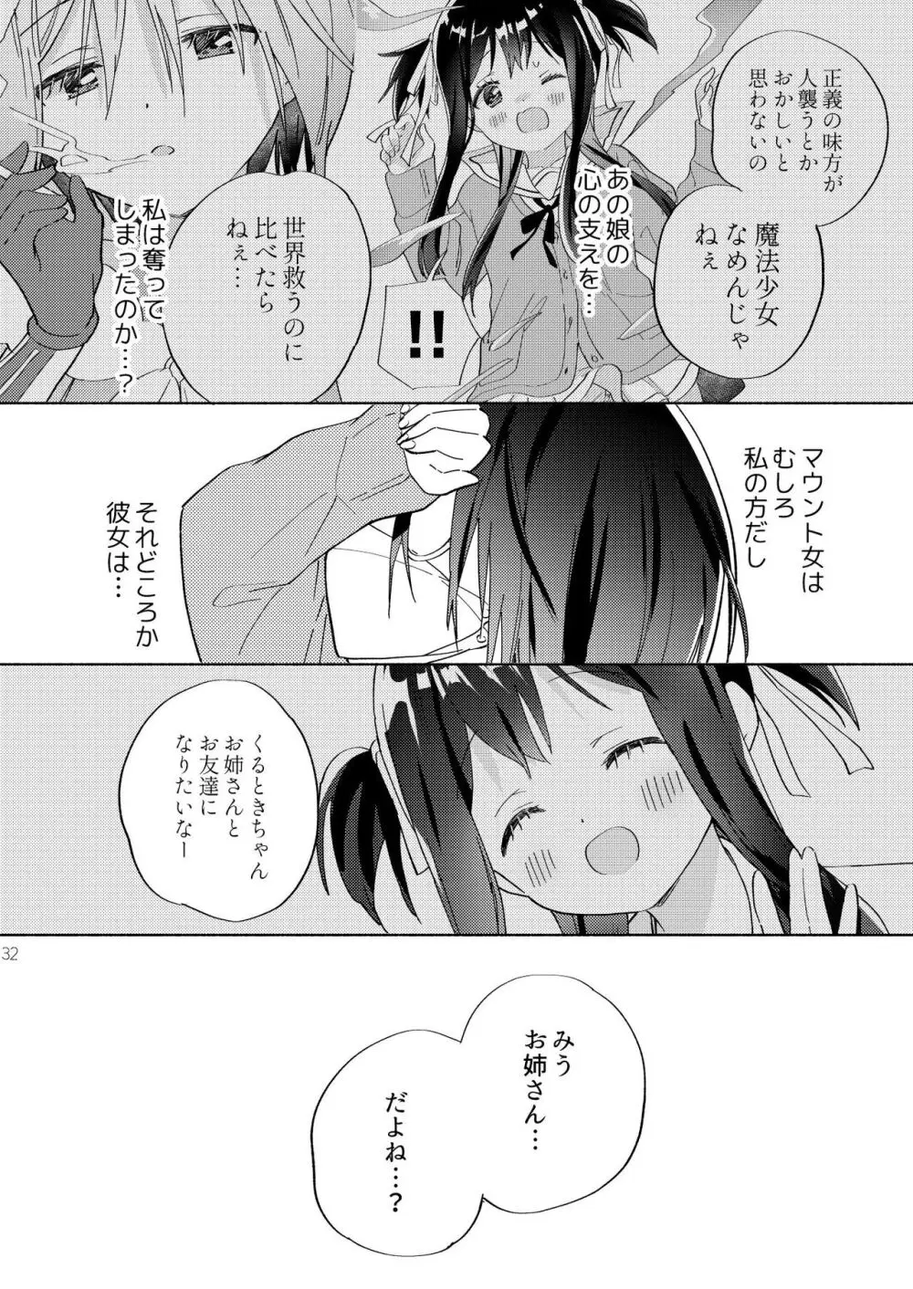 世界救ったあとの魔法少女活動は濃厚百合接触必須でした Page.31