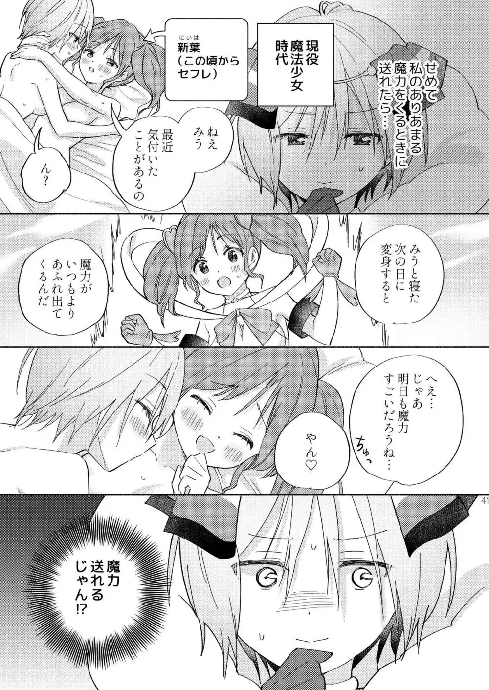 世界救ったあとの魔法少女活動は濃厚百合接触必須でした Page.40