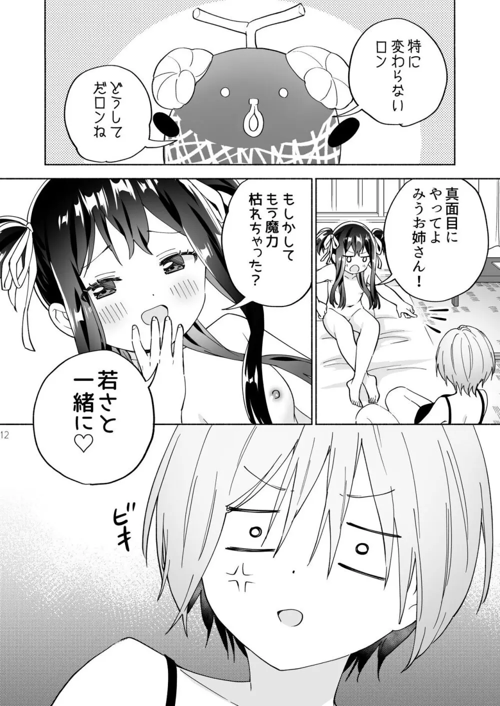 メスガキ魔法少女と濃厚百合わから接触 Page.11