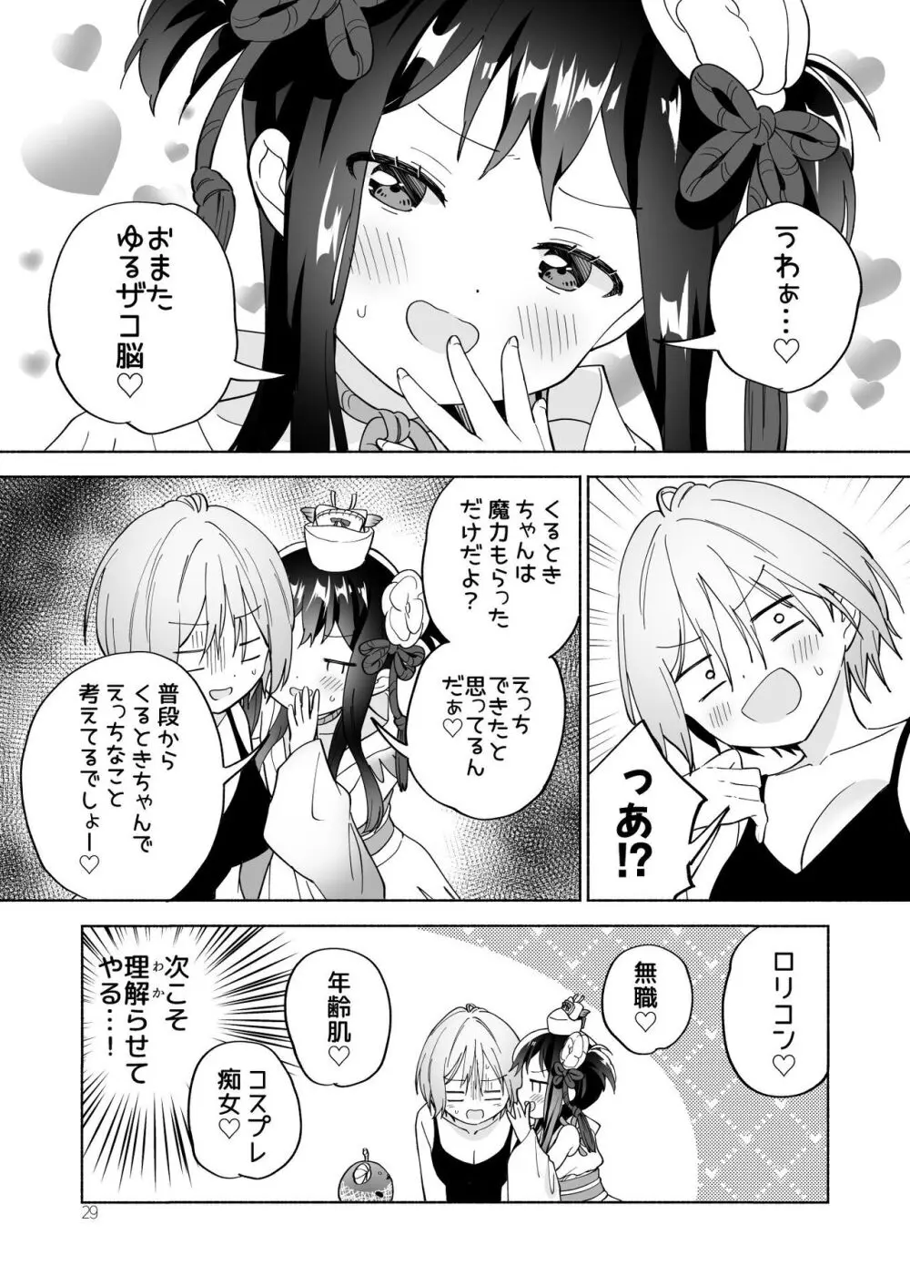 メスガキ魔法少女と濃厚百合わから接触 Page.28