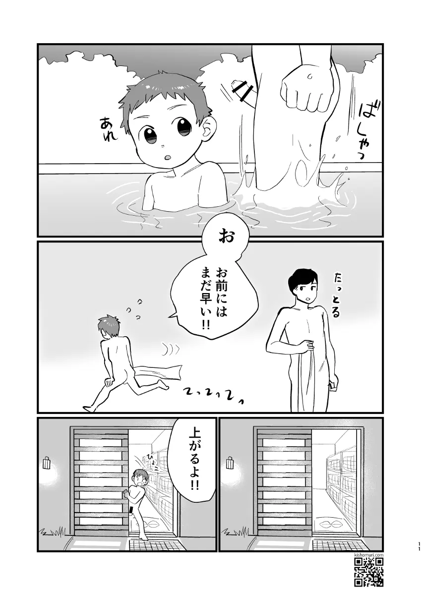 温泉兄弟 Page.11