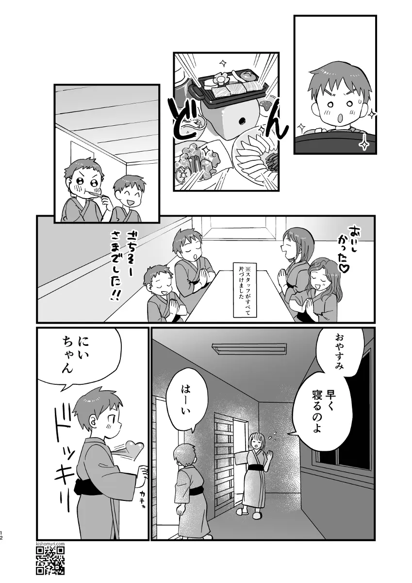 温泉兄弟 Page.12