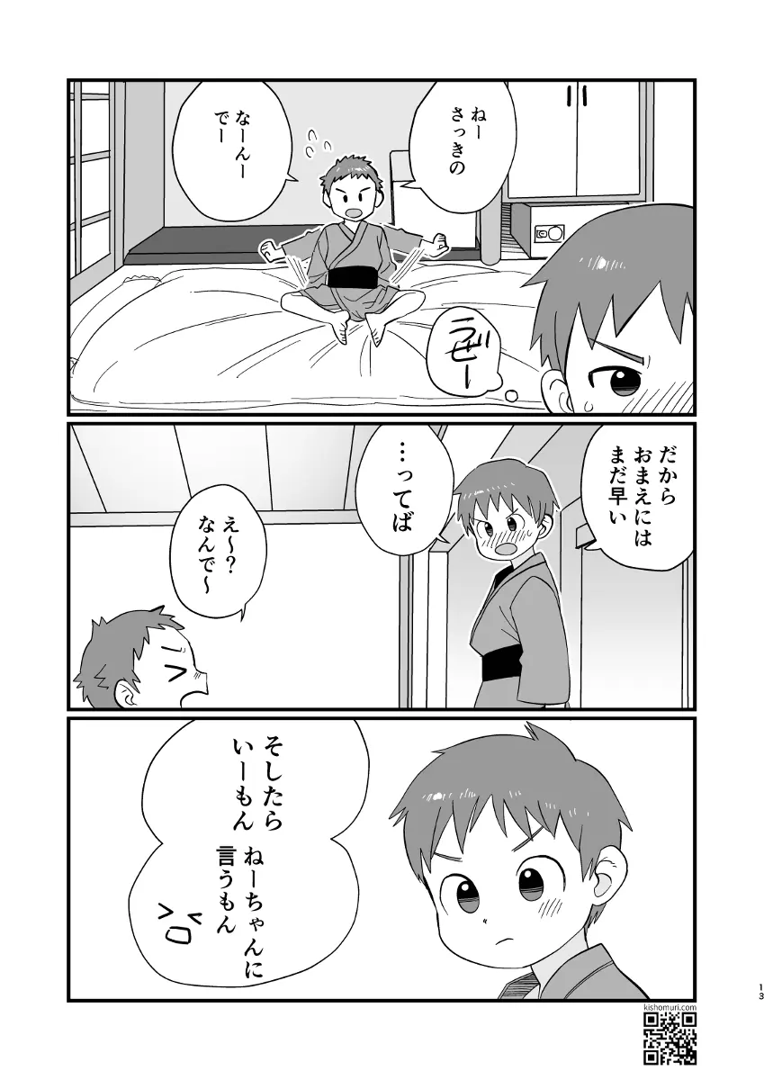 温泉兄弟 Page.13