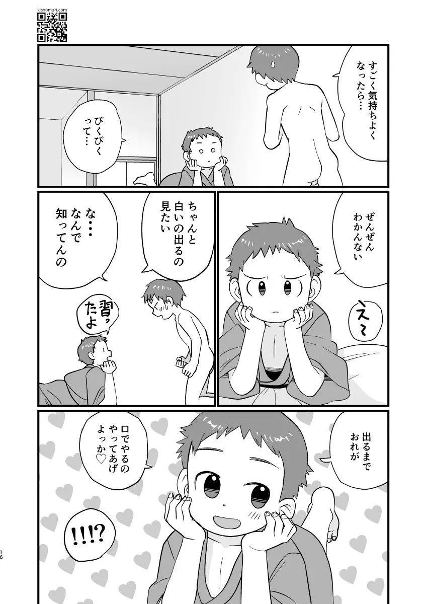 温泉兄弟 Page.16