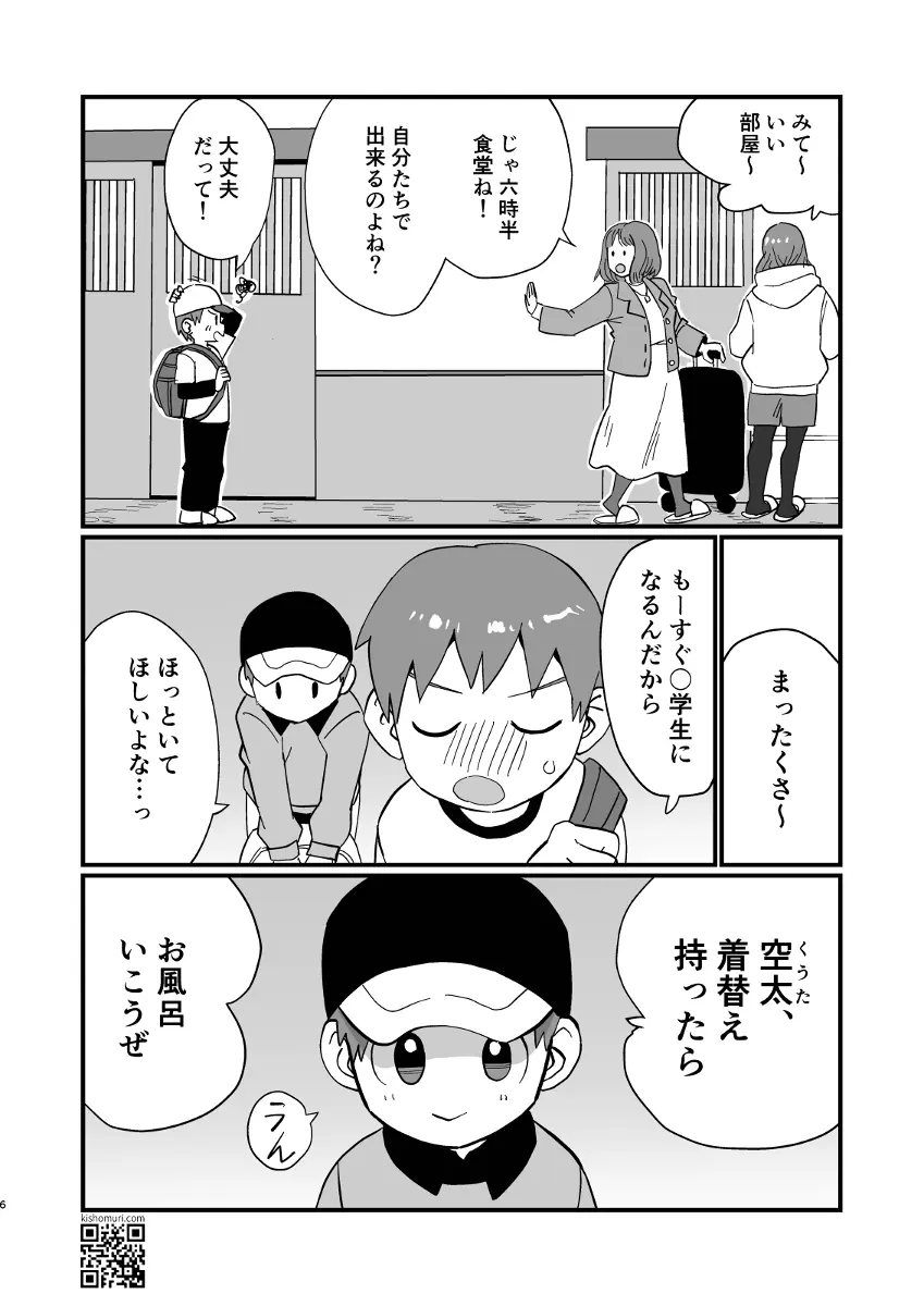 温泉兄弟 Page.6