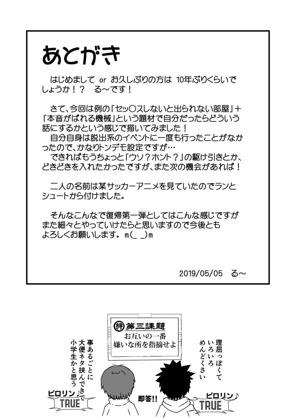 謎解きイベント館TrueOrFalse Page.25