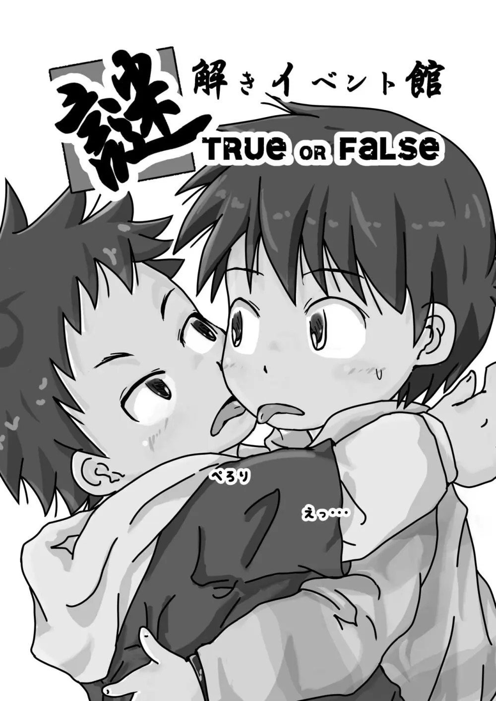 謎解きイベント館TrueOrFalse Page.3