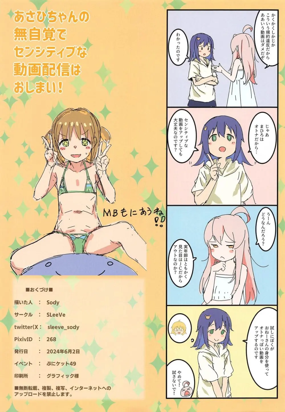 あさひちゃんの無自覚でセンシティブな動画配信はおしまい! Page.19