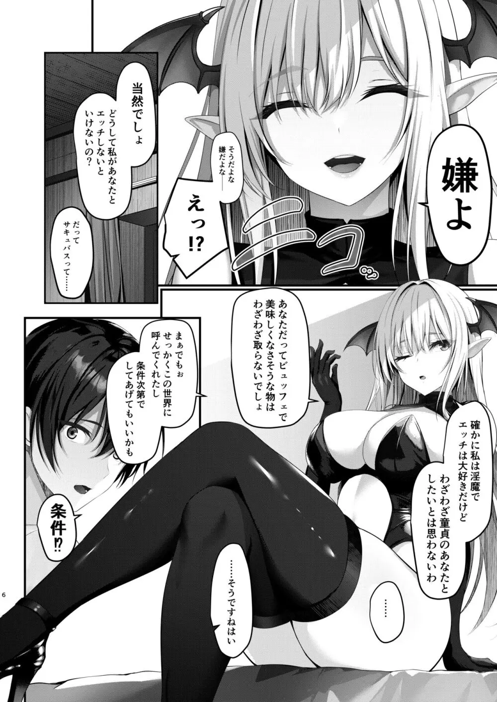 サキュバスのペットになる!? Page.6