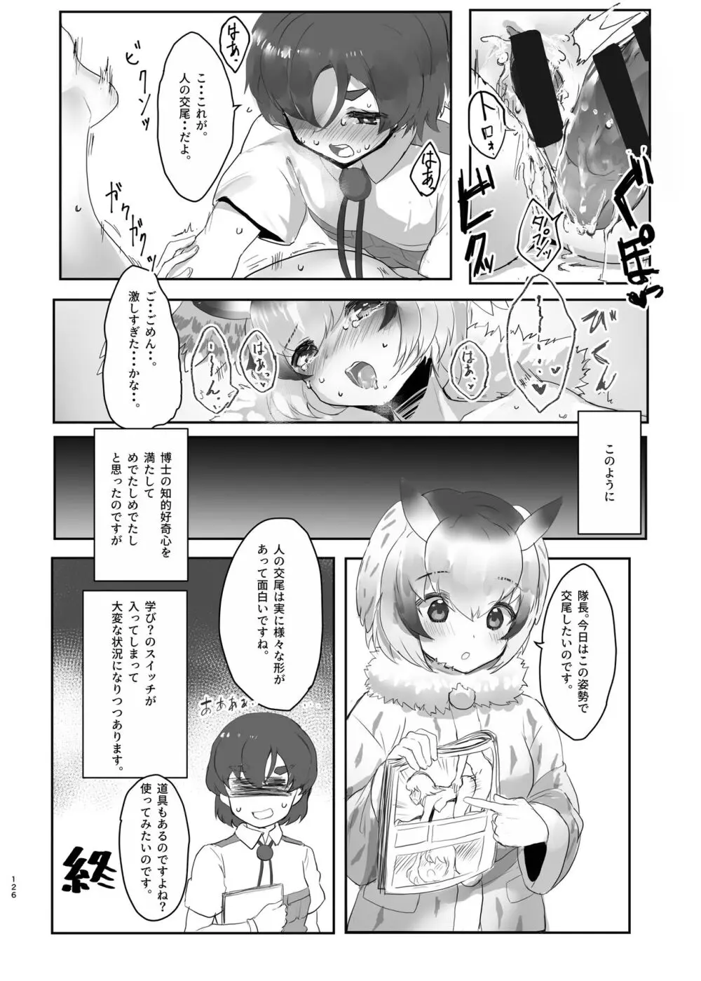 けもフレ無知シチュエーション合同 Page.126