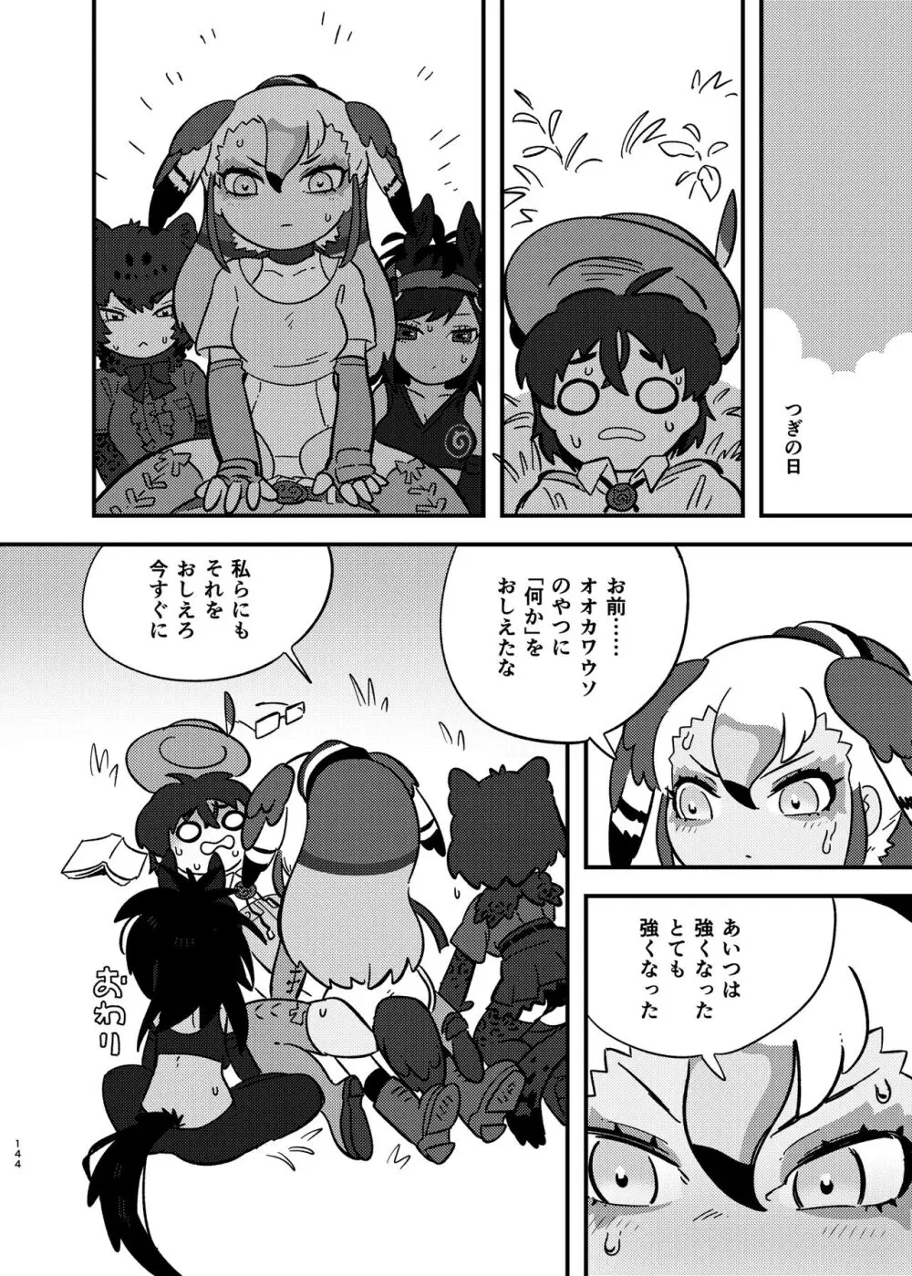 けもフレ無知シチュエーション合同 Page.144