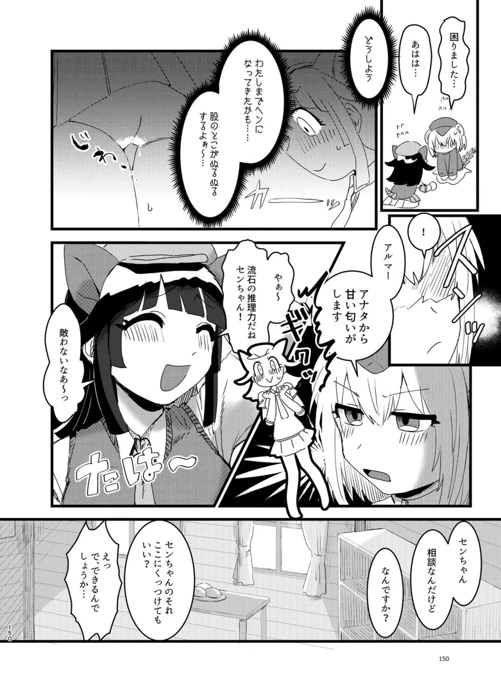 けもフレ無知シチュエーション合同 Page.150