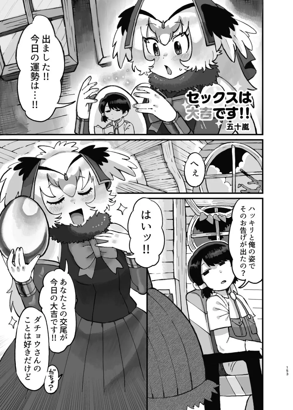 けもフレ無知シチュエーション合同 Page.153