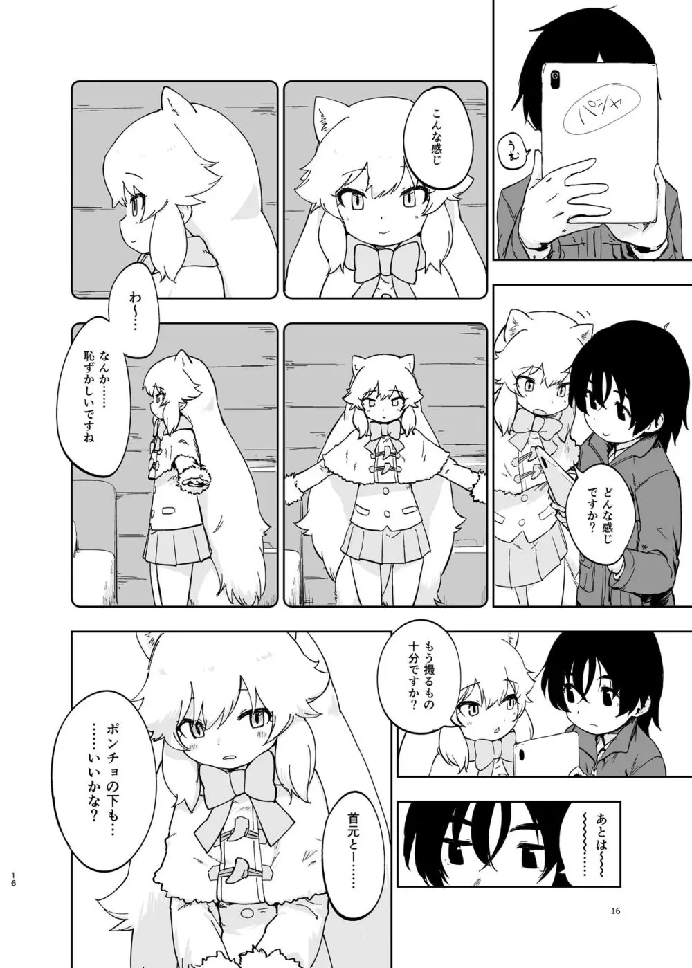 けもフレ無知シチュエーション合同 Page.16