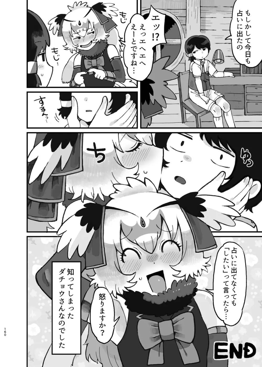 けもフレ無知シチュエーション合同 Page.160