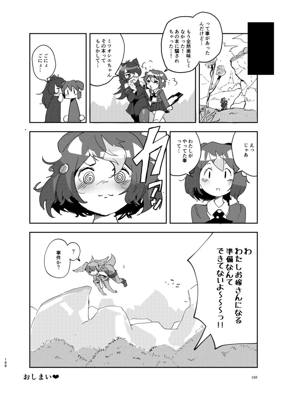 けもフレ無知シチュエーション合同 Page.168