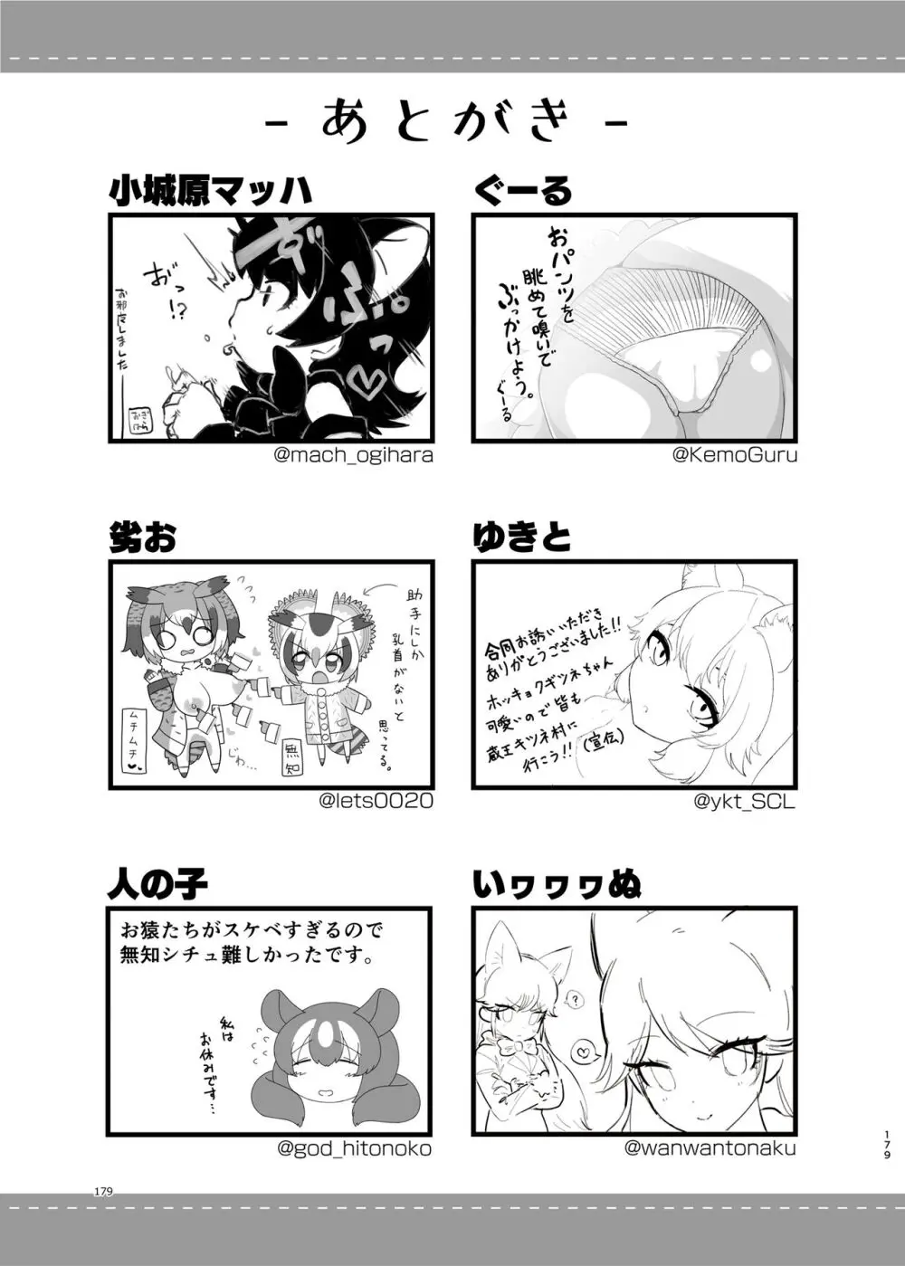 けもフレ無知シチュエーション合同 Page.179