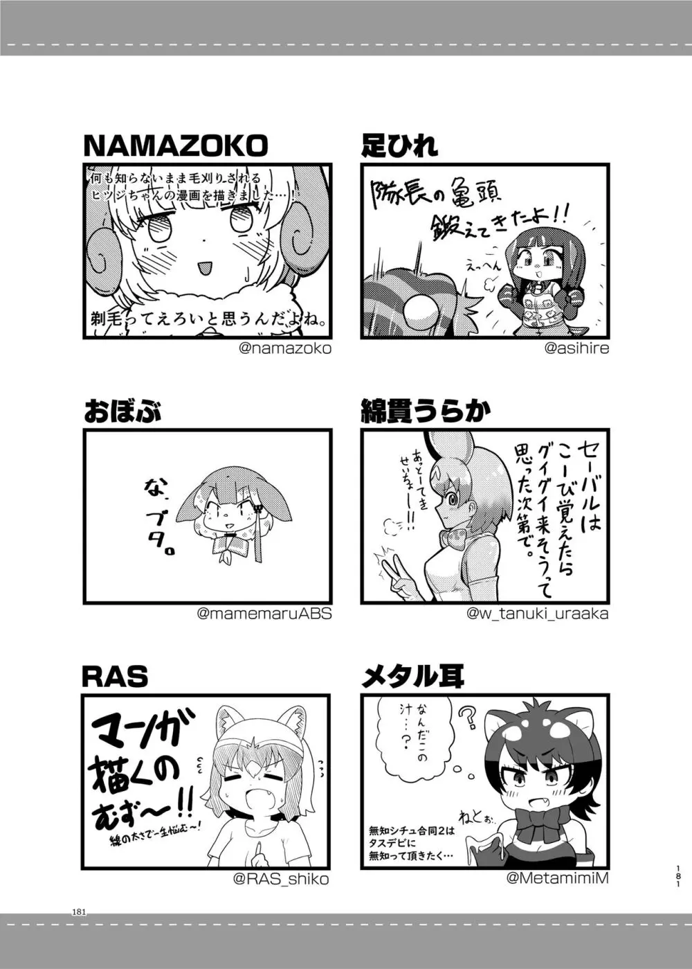 けもフレ無知シチュエーション合同 Page.181