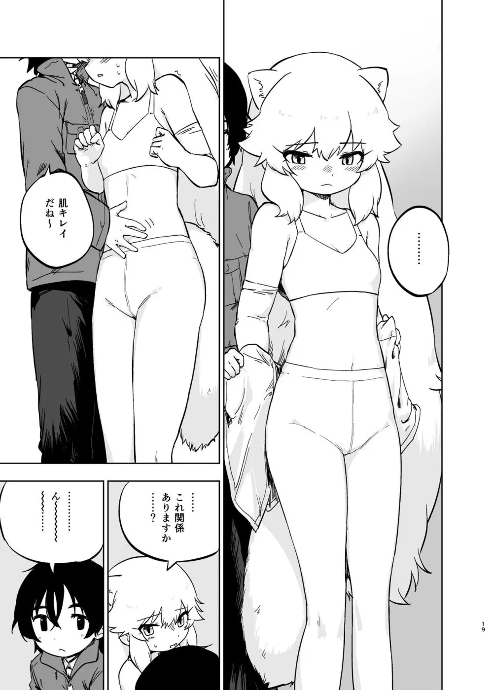 けもフレ無知シチュエーション合同 Page.19