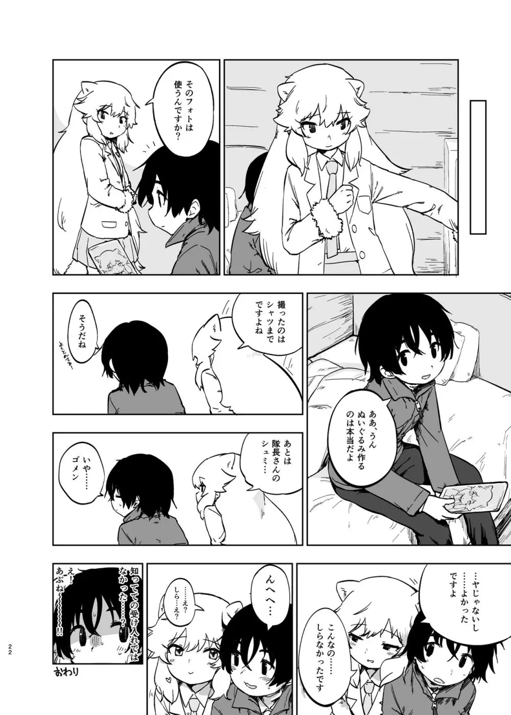 けもフレ無知シチュエーション合同 Page.22