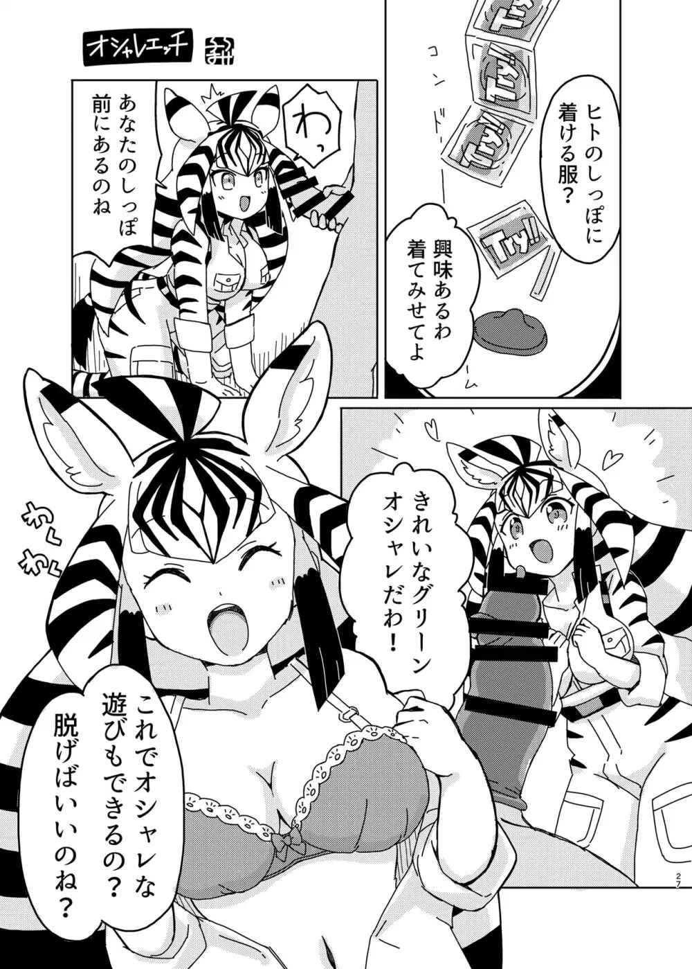 けもフレ無知シチュエーション合同 Page.27