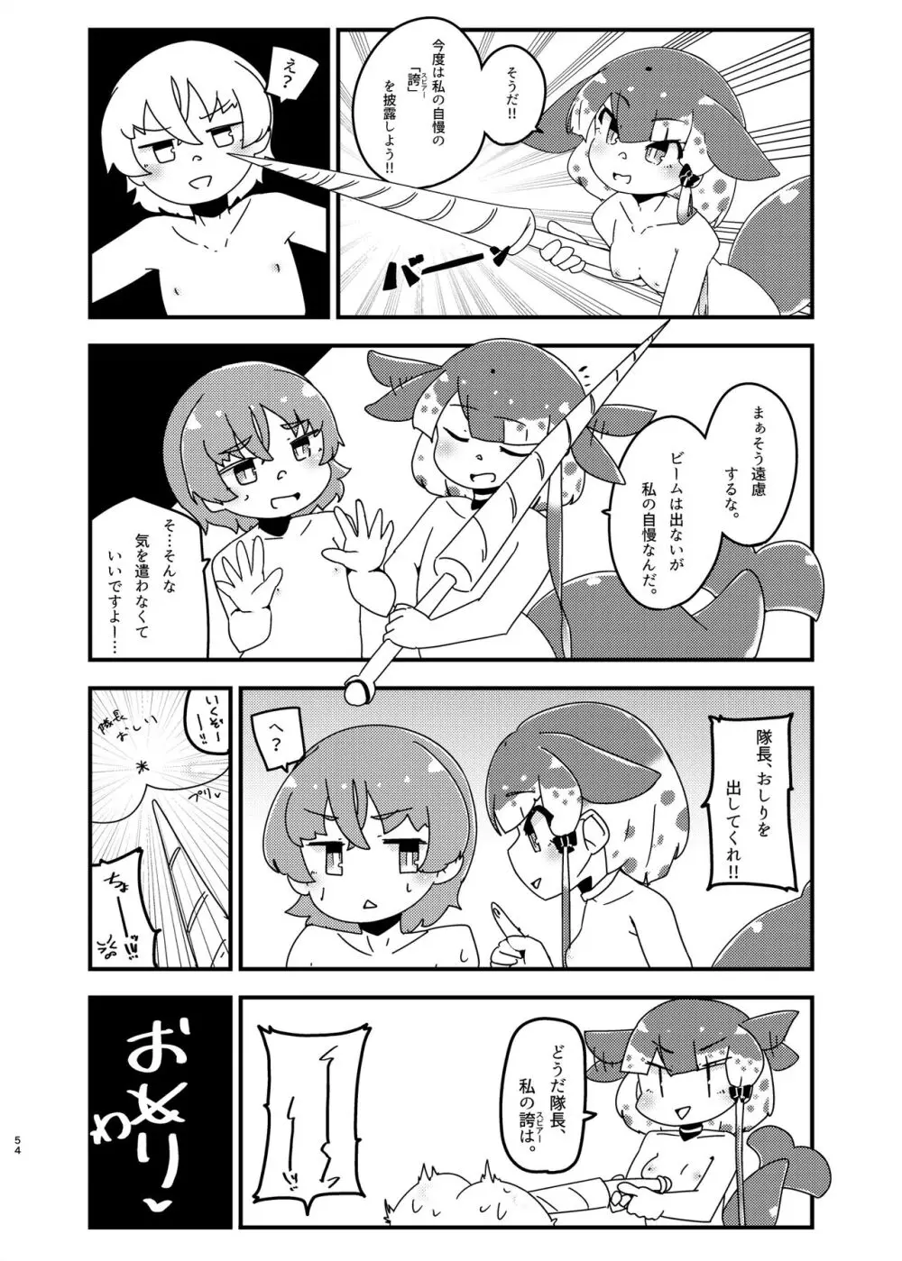 けもフレ無知シチュエーション合同 Page.54