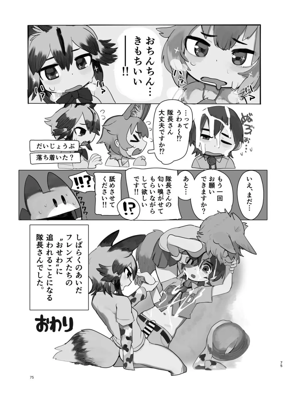 けもフレ無知シチュエーション合同 Page.75