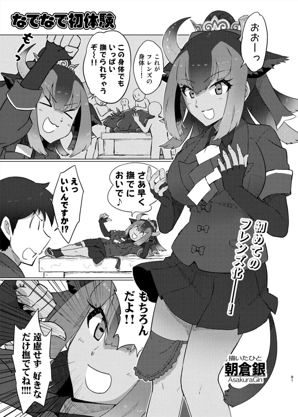 けもフレ無知シチュエーション合同 Page.81