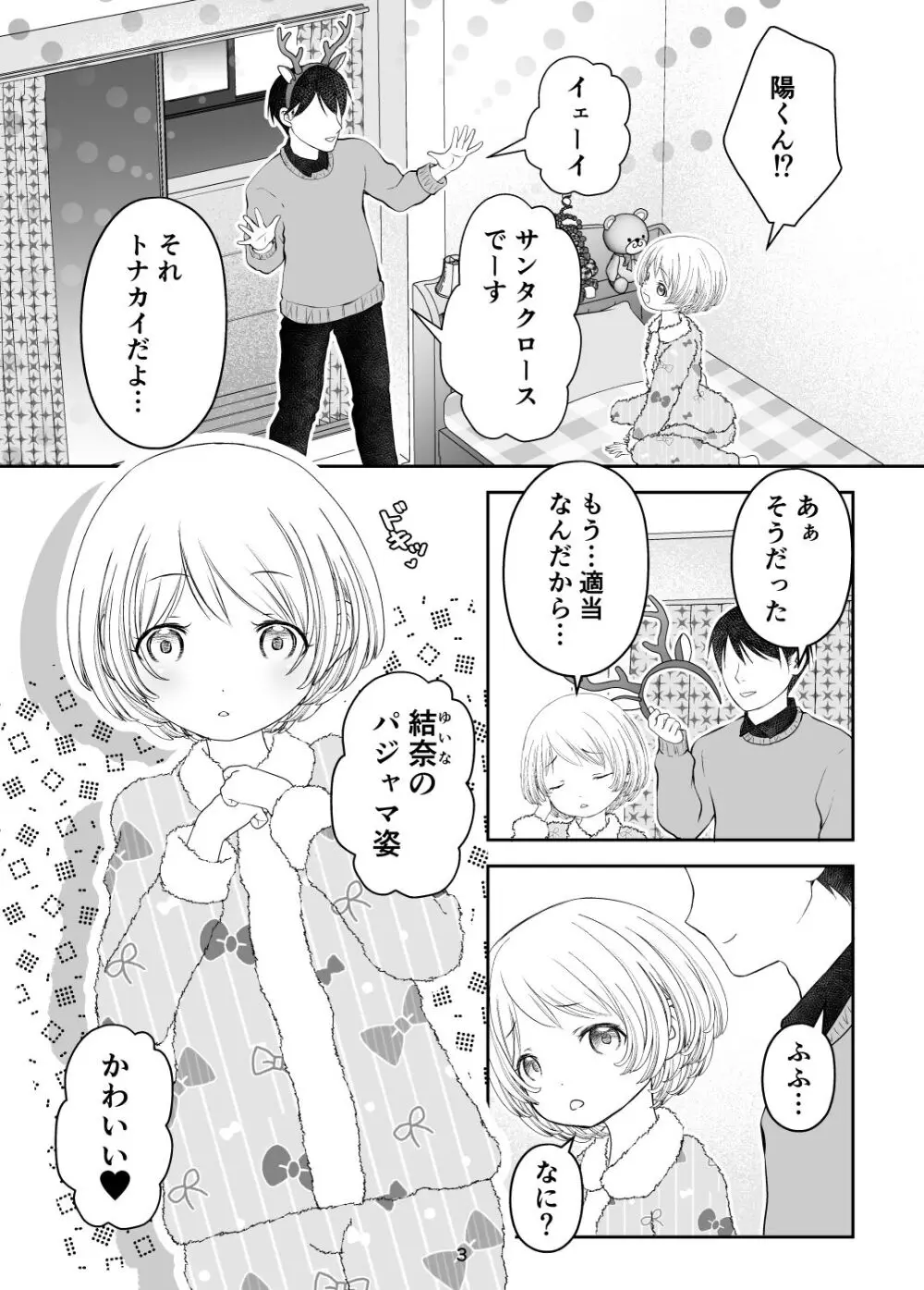 となりの家のサンタさん Page.3