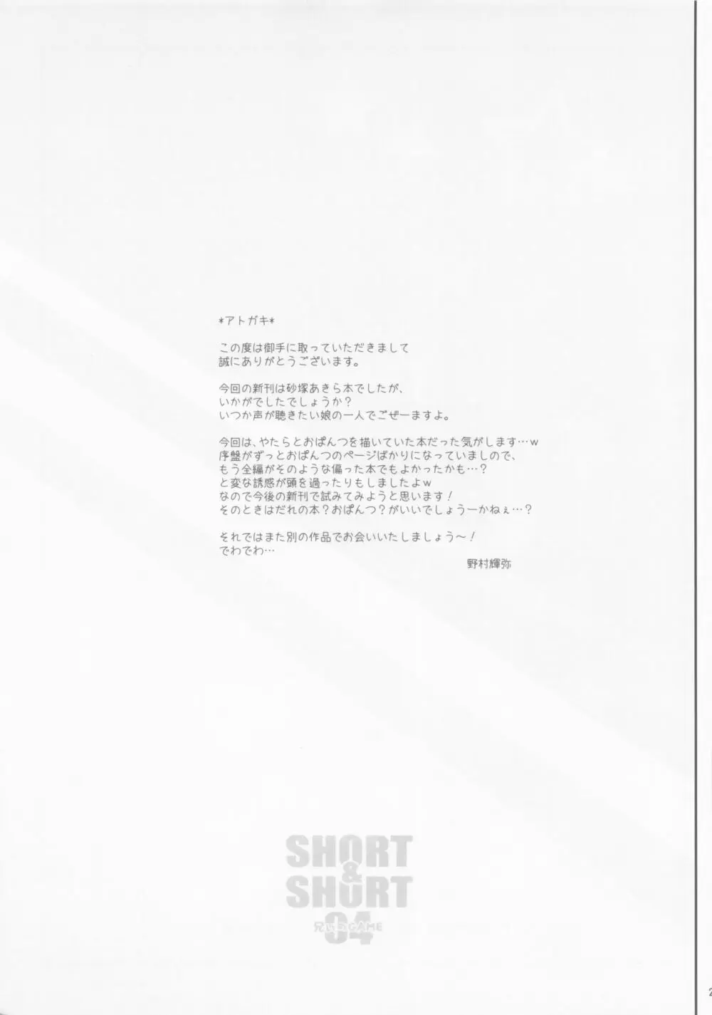 SHORT&SHORT 04 兄ぃのGAME Page.28