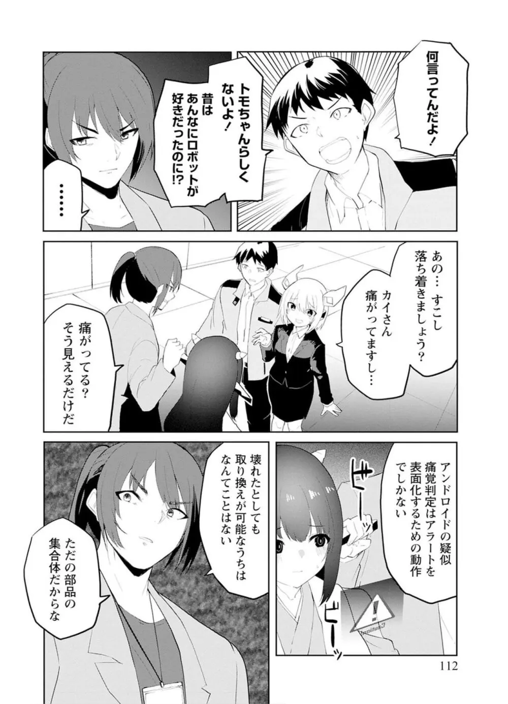 セクサロイドにAIをこめて 2 Page.112