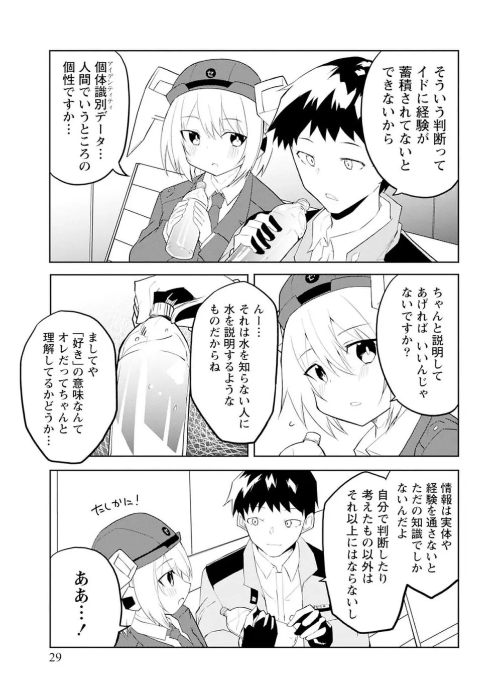 セクサロイドにAIをこめて 2 Page.29