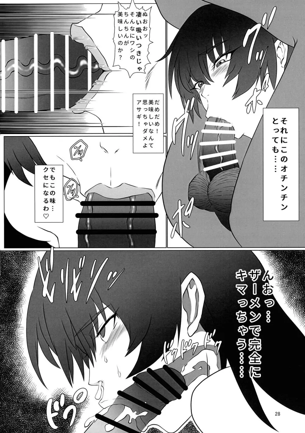 メス豚アサギは無様に堕ちる!! Page.28