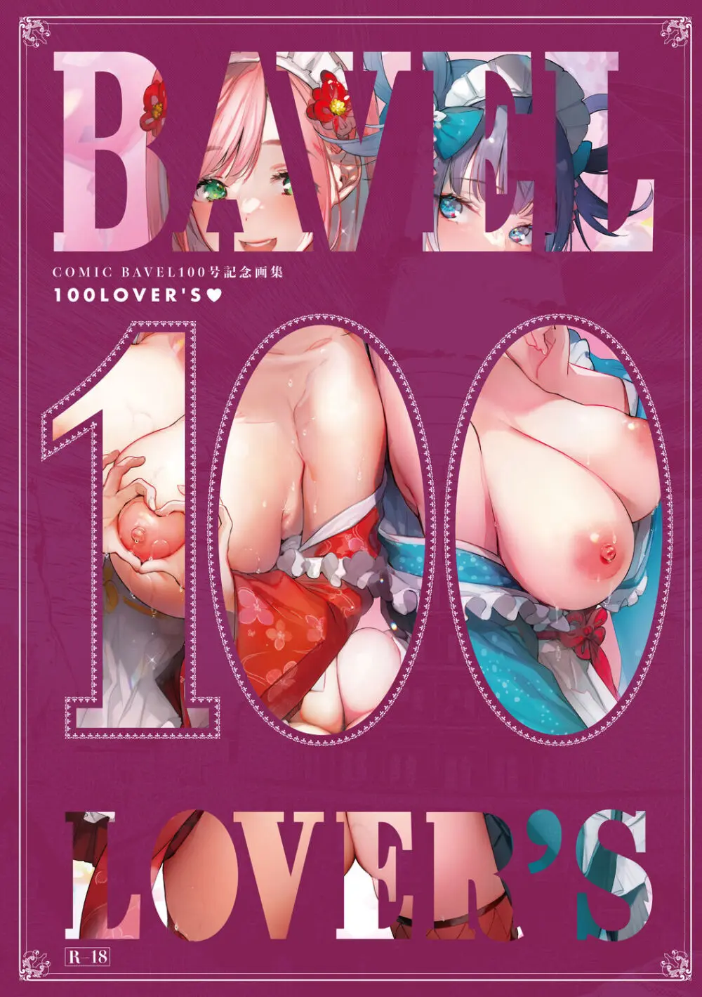 COMIC BAVEL 100号記念画集 100 LOVER’S♥【デジタル特装版】 Page.555